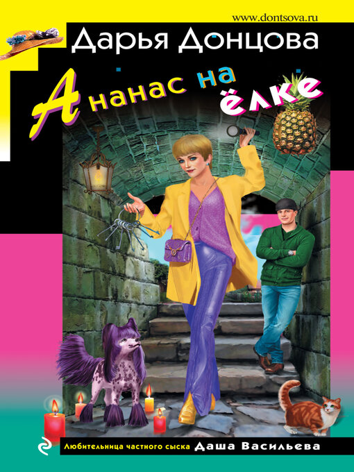 Title details for Ананас на ёлке by Дарья Донцова - Available